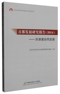 

首都发展研究报告（2014）：京津冀协同发展