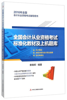 

全国会计从业资格考试标准化教材及上机题库