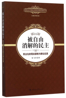 

被自由消解的民主：民主化的现实困境与理论反思