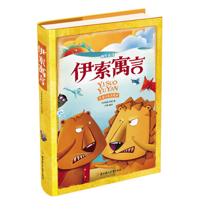 

伊索寓言（儿童注音美绘本）