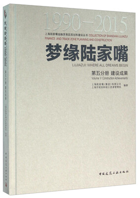 

梦缘陆家嘴（1990-2015 第5分册 建设成果）