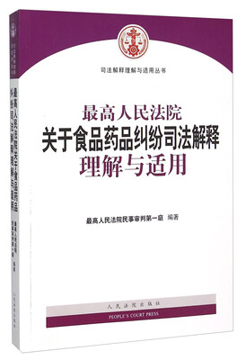 

最高人民法院关于食品药品纠纷司法解释理解与适用