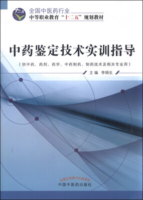 

中药鉴定技术实训指导