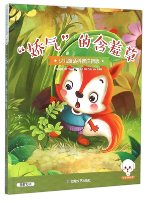 

娇气的含羞草（少儿童话科普注音版）