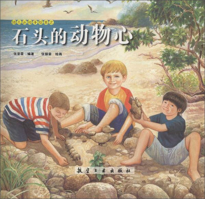 

石头的动物心/幼儿认知手绘本