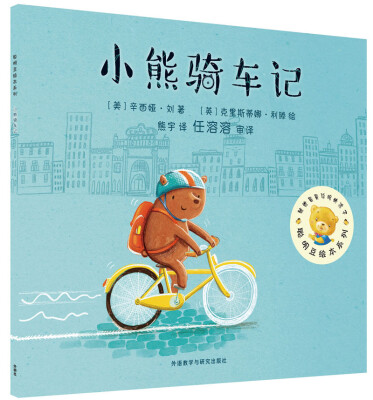 

聪明豆绘本第13辑:小熊骑车记