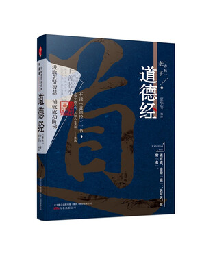 

万卷楼国学经典升级版道德经