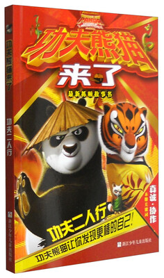 

功夫熊猫来了：功夫二人行（最新抓帧故事书 注音版）
