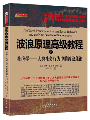 

波浪原理高级教程·上 社济学 人类社会行为中的波浪理论