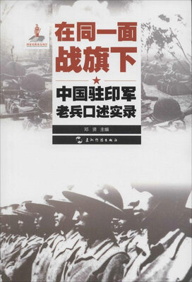 

历史不容忘记：纪念世界反法西斯战争胜利70周年-在同一面战旗下：中国驻印军老兵口述实录（汉）