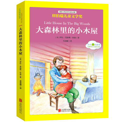 

国际大奖儿童文学经典名著小木屋的故事：大森林里的小木屋