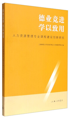

德业竞进 学以致用：人力资源管理专业课程创新研究