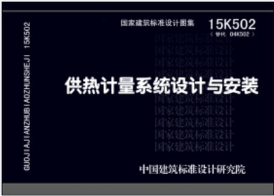 

15K502供热计量系统设计与安装