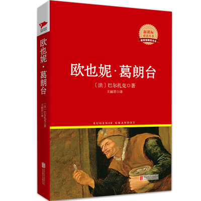 

欧也妮·葛朗台/新课标必读丛书红皮系列