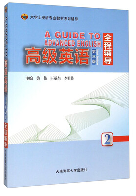 

高级英语全程辅导2（第3版）