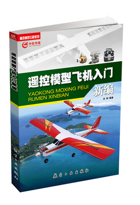 

遥控模型飞机入门新编