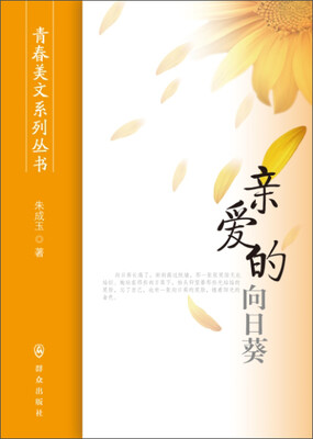 

亲爱的向日葵