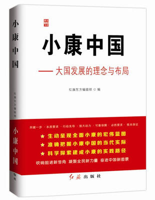 

小康中国-----大国发展的理念与布局