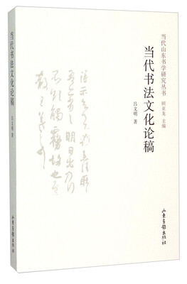 

当代山东书学研究丛书当代书法文化论稿
