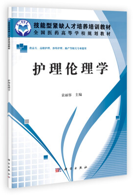 

全国医药高等学校规划教材：护理伦理学
