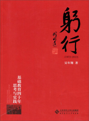 

躬行（1973-2013）：基础教育四十年思考与实践