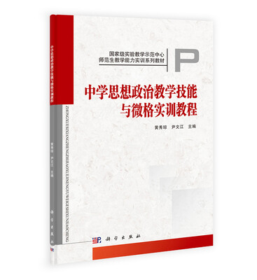 

国家级实验教学示范中心·师范生教学能力实训系列教材：中学思想政治教学技能与微格实训教程