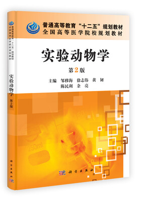 

全国高等医学院校规划教材：实验动物学（第2版）