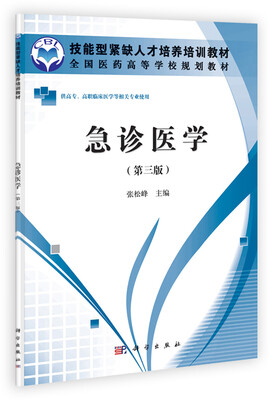 

技能型紧缺人才培养培训教材：急诊医学（第3版）（高职高专）
