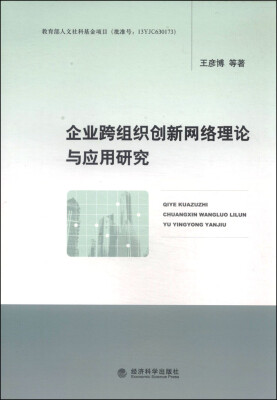 

企业跨组织创新网络理论与应用研究