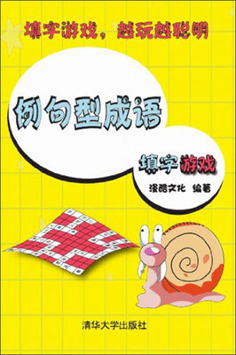 

例句型成语填字游戏