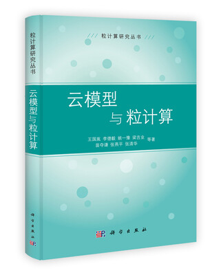 

粒计算研究丛书云模型与粒计算