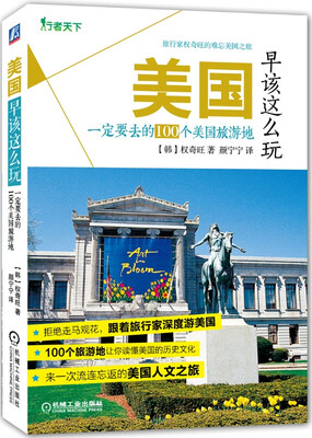 

美国早该这么玩：一定要去的100个美国旅游地