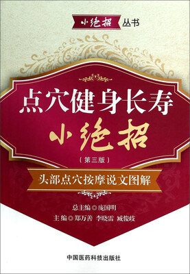 

小绝招丛书·点穴健身长寿小绝招：头部点穴按摩说文图解（第三版）