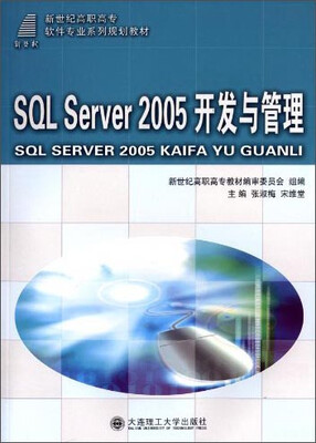 

SQL Server 2005开发与管理/新世纪高职高专软件专业系列规划教材