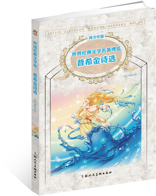 

世界经典文学名著博览普希金诗选青少年版