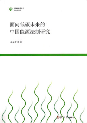 

低碳法制前沿研究丛书面向低碳未来的中国能源法制研究