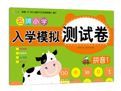 

东方沃野：名牌小学入学模拟测试卷拼音1