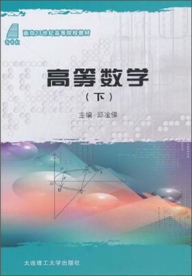 

高等数学（下）/面向21世纪高等院校教材