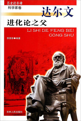 

历史的丰碑·科学家卷：进化论之父（达尔文）