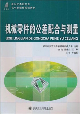 

机械零件的公差配合与测量/新世纪高职高专机电类课程规划教材