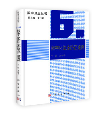 

数字化临床路径建设
