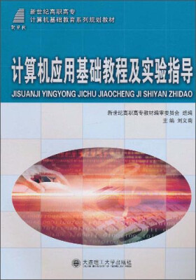 

计算机应用基础教程及实验指导/新世纪高职高专计算机基础教育系列规划教材