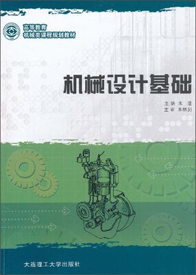 

机械设计基础/高等教育机械类课程规划教材
