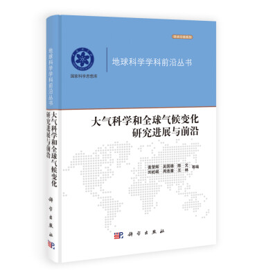 

地球科学学科前沿丛书：大气科学和全球气候变化研究进展与前沿