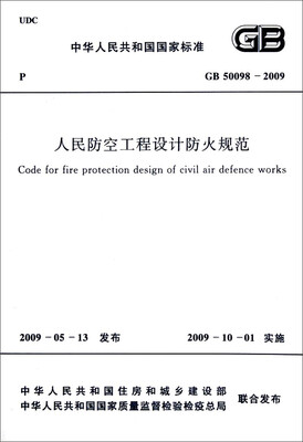 

中华人民共和国国家标准（GB 50098－2009）：人民防空工程设计防火规范