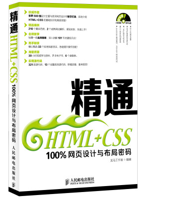 

精通HTML+CSS100%网页设计与布局密码附光盘