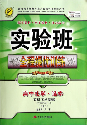 

春雨教育·实验班全程提优训练：高中化学（选修·有机化学基础 JSJY）