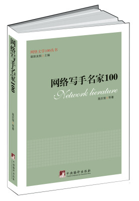 

网络写手名家100网络文学100丛书