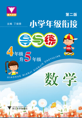 

数学(4年级升5年级第2版)/小学年级衔接导与练