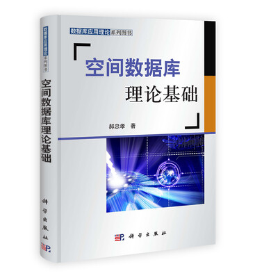 

数据库应用理论系列图书：空间数据库理论基础